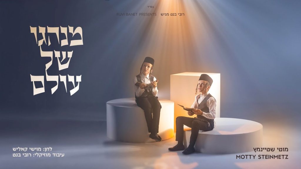 מוטי שטיינמץ - מנהגו | Motty Steinmetz - Minhuogoi