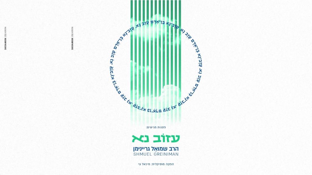 ר' שמואל גריינימן - עזוב נא | Shmuel Greiniman & Michael Tzi - Azov Na