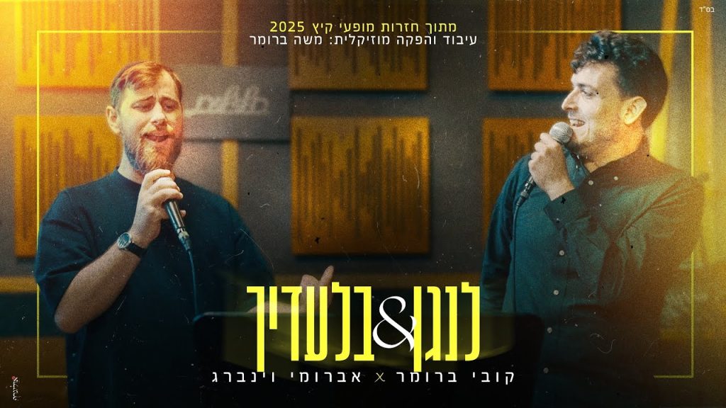 קובי ברומר ואברומי וינברג - לנגן & בלעדיך