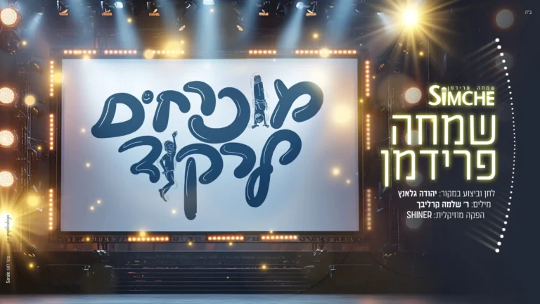 שמחה פרידמן - מוכרחים לרקוד