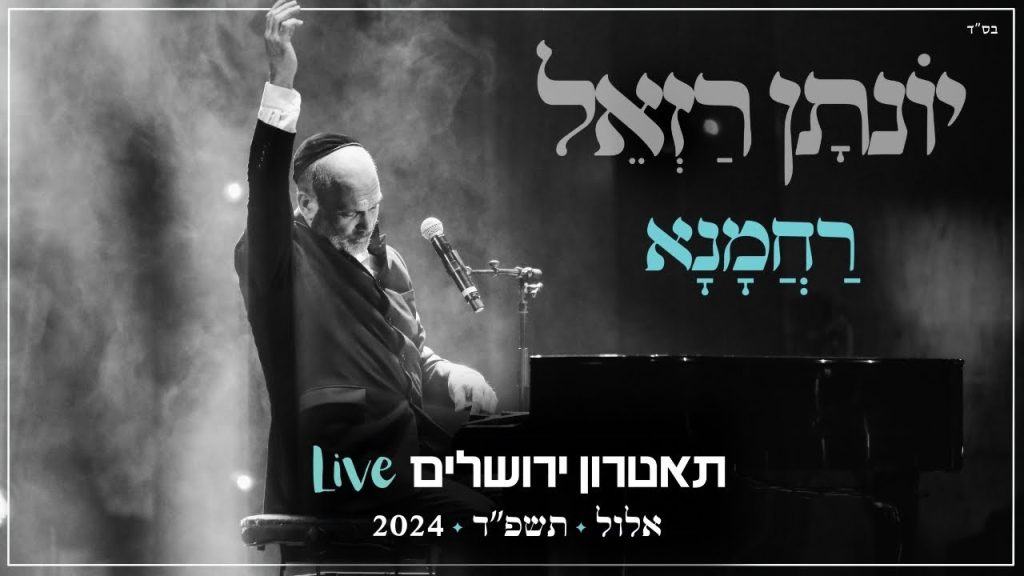 יונתן רזאל - רחמנא Live | מופע 'שירים. פסנתר. סליחות' | תאטרון י-ם 2024
