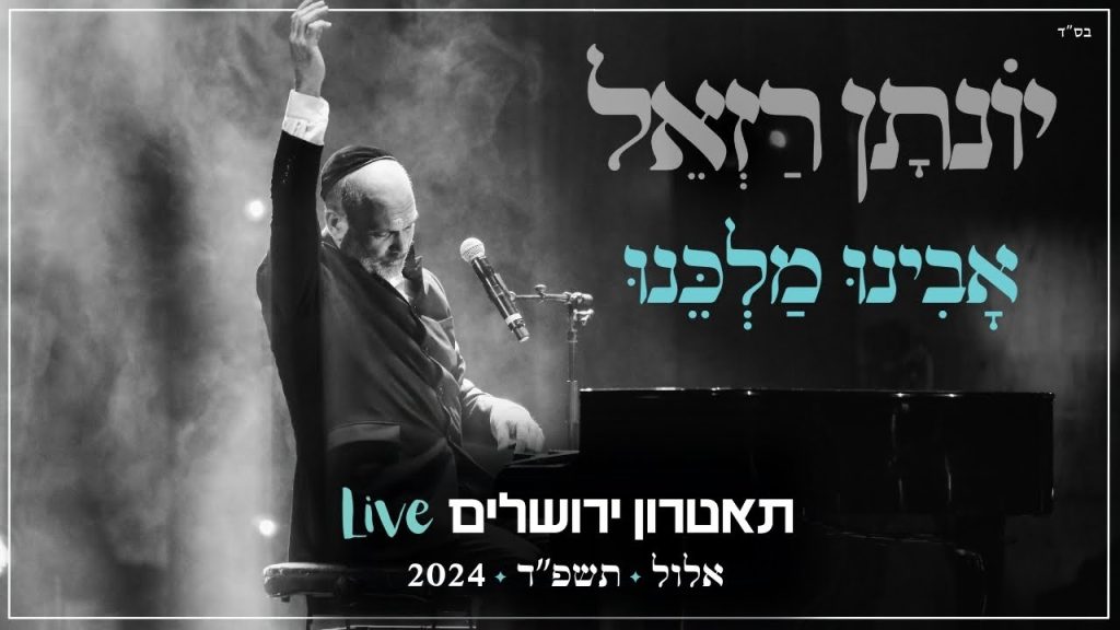 יונתן רזאל - אבינו מלכנו Live | מופע 'שירים. פסנתר. סליחות' | תאטרון י-ם 2024