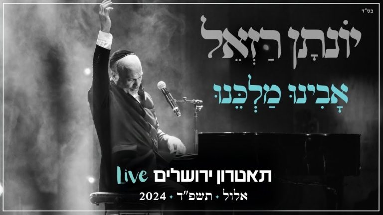 יונתן רזאל - אבינו מלכנו Live | מופע 'שירים. פסנתר. סליחות' | תאטרון י-ם 2024