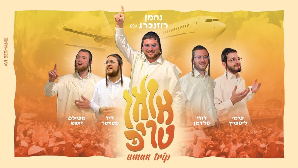 משולם זושא - אומן טריפ - נחמן רוזנברג, משולם זושא, שימי ליפשיץ, דודי פלדמן, דוד פעדער Uman Trip I