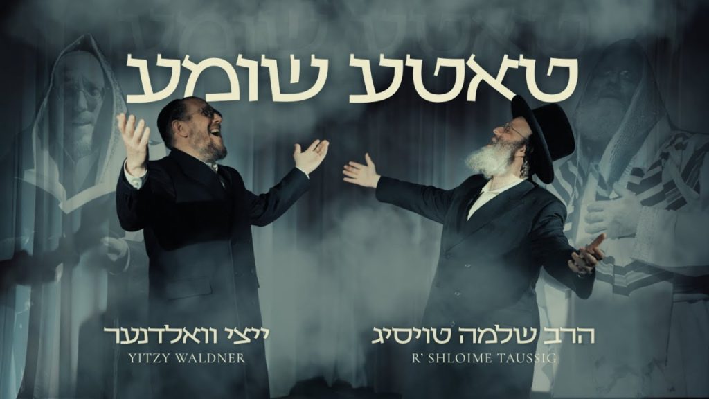 הרב שלמה טויסיג ואיצי וואלדנר - טאטע שומע