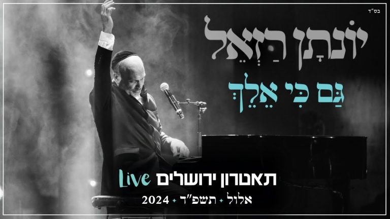 יונתן רזאל - גם כי אלך Live | מופע 'שירים. פסנתר. סליחות' | תאטרון י-ם 2024