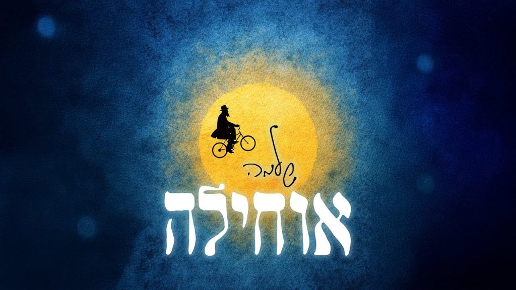 Shlomo | שלמה - אוחילה