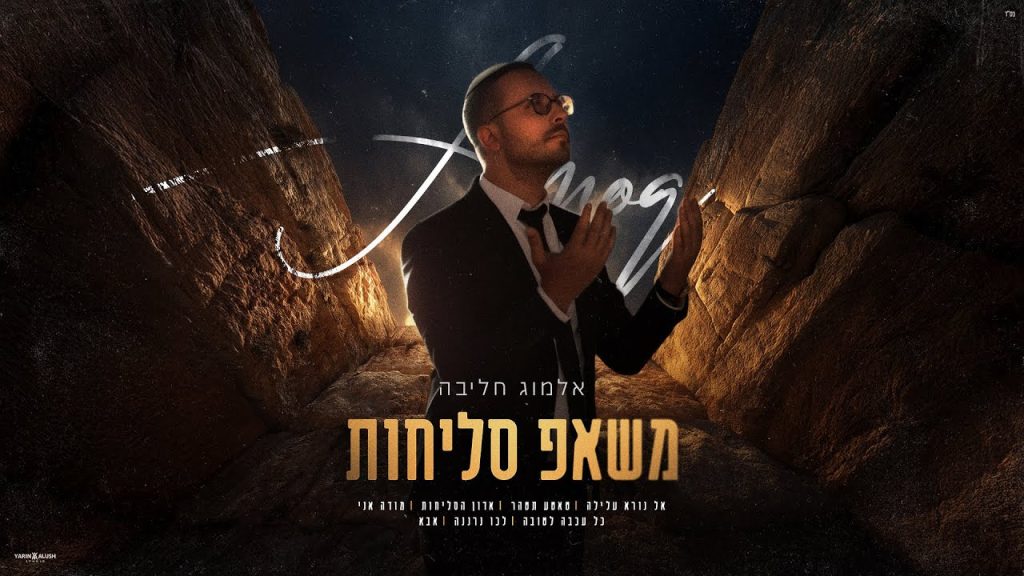 אלמוג חליבה - משאפ סליחות 2025