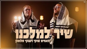 שוקי ויענקי סלומון - שיר למלכנו