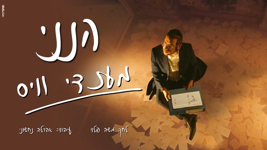 מענדי וויס - הנני