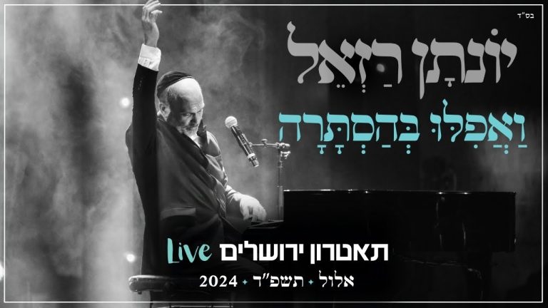 יונתן רזאל - & שולי רנד - ואפילו בהסתרה Live | מופע 'שירים. פסנתר. סליחות' | תאטרון י-ם 2024
