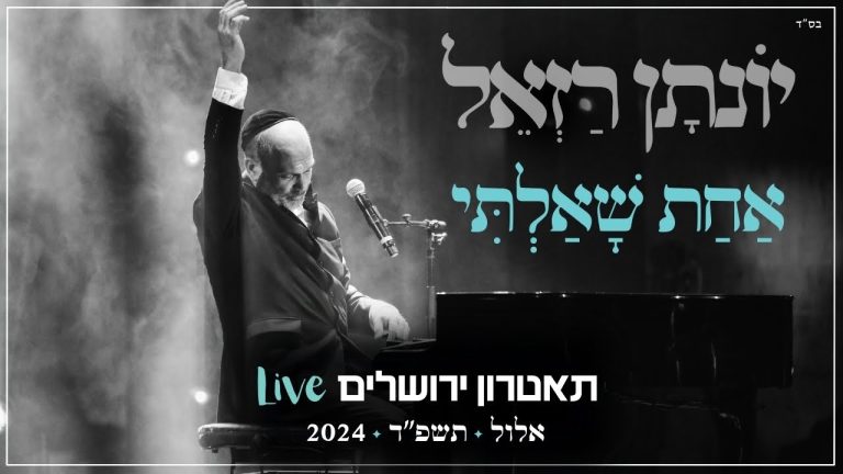 יונתן רזאל - אחת שאלתי Live | מופע 'שירים. פסנתר. סליחות' | תאטרון י-ם 2024