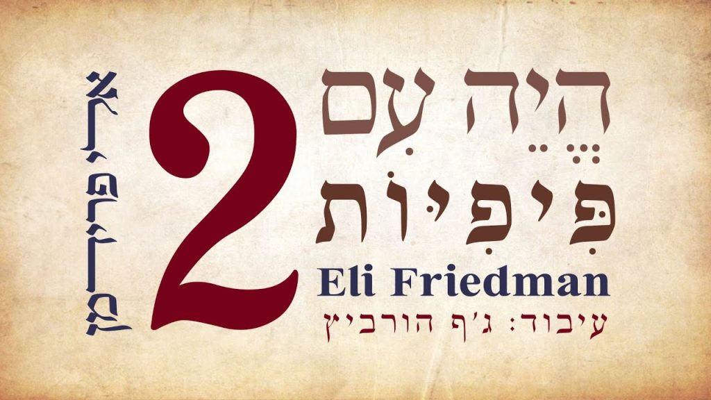 אלי פרידמן - הייה עם פיפיות 2