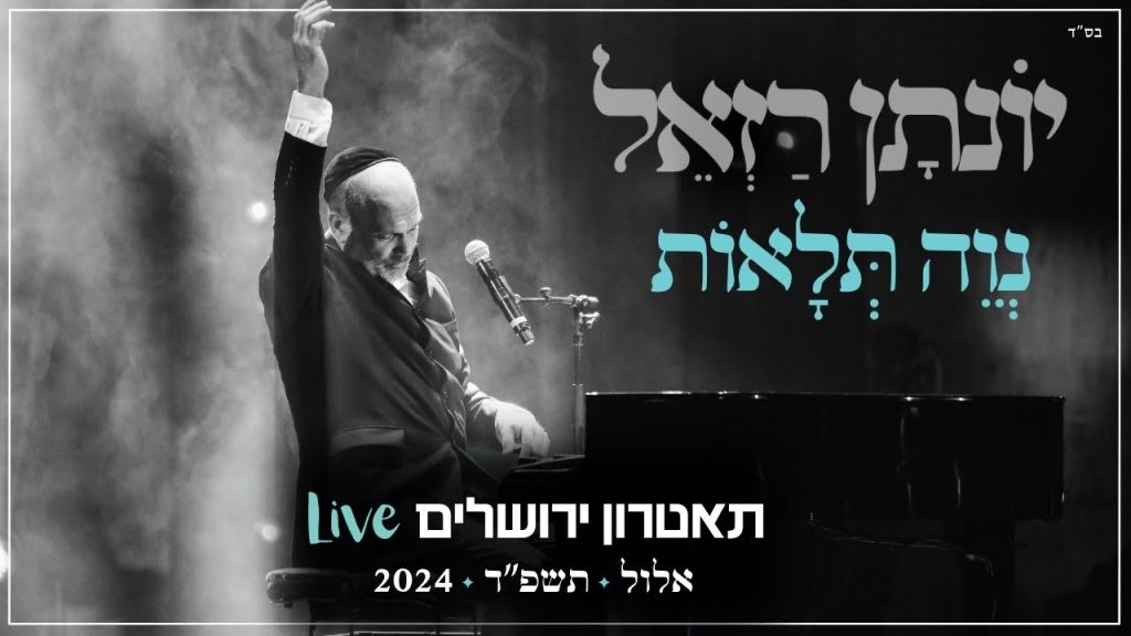 יונתן רזאל - נווה תלאות Live | מופע 'שירים. פסנתר. סליחות' | תאטרון י-ם 2024