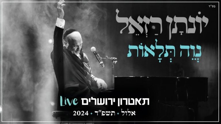יונתן רזאל - נווה תלאות Live | מופע 'שירים. פסנתר. סליחות' | תאטרון י-ם 2024