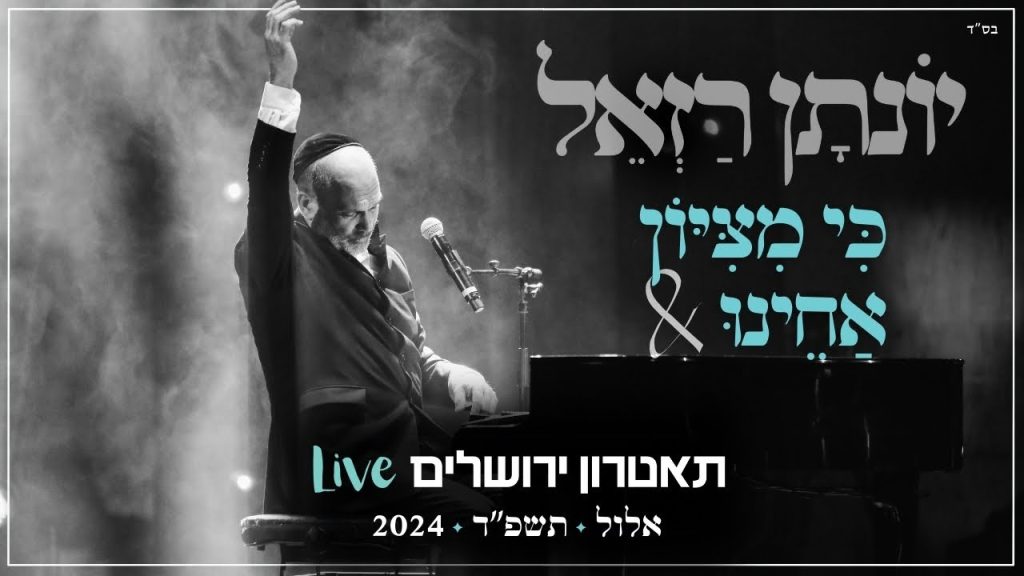 יונתן רזאל - כי מציון & אחינו Live | מופע 'שירים. פסנתר. סליחות' | תאטרון י-ם 2024