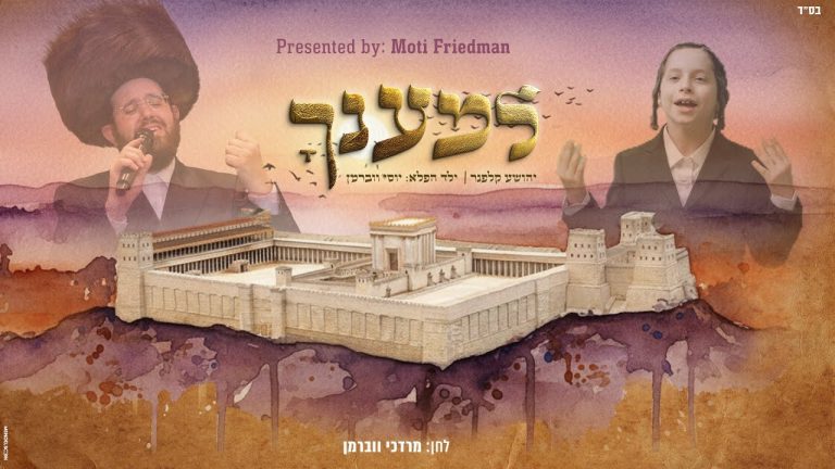 ר' יהושע קלפנר & ילד הפלא יוסי ווברמן - למענך