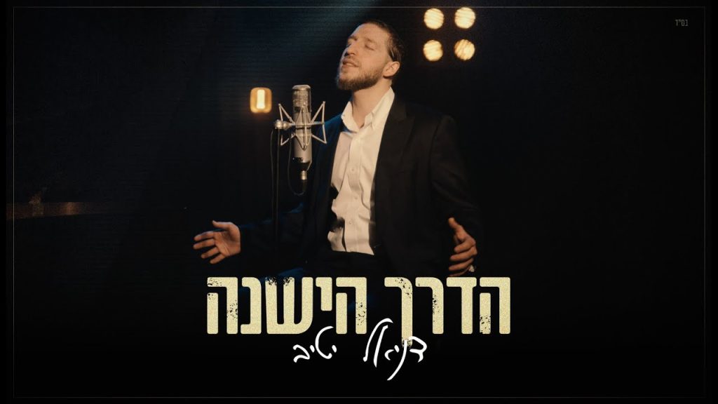 דניאל יטיב - הדרך הישנה