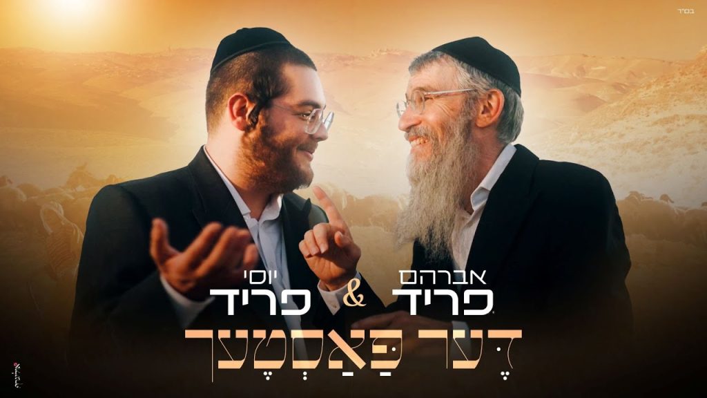 אברהם פריד & יוסי פריד - דעך פאסטעך
