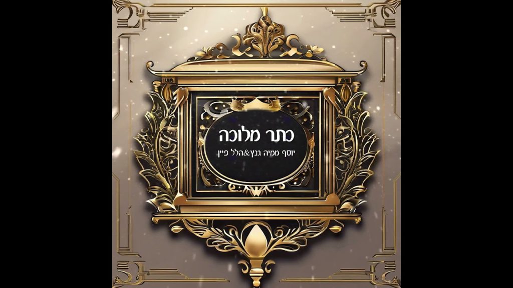 הלל פיין ויוסף ממיה - כתר מלוכה | קאבר