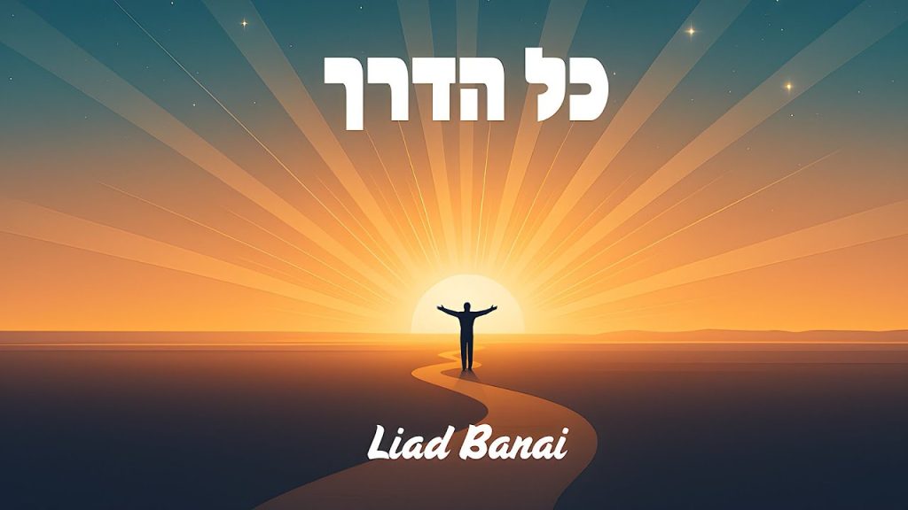 ליעד בנאי - כל הדרך