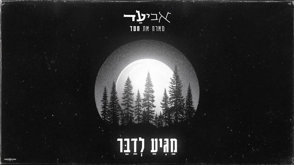 אביעד, חסד - מגיע לדבר