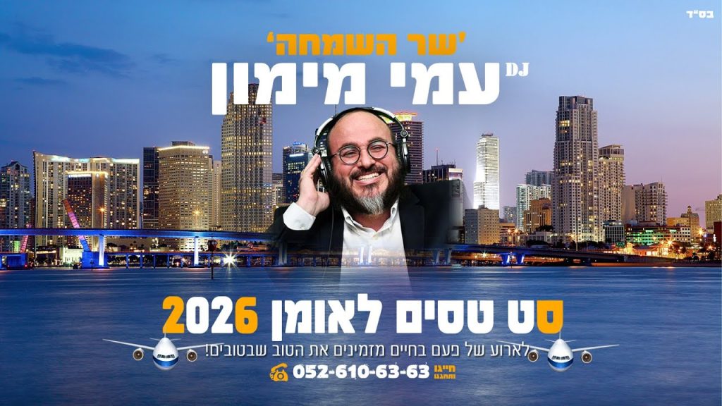 עמי מימון DJ - סט ברסלב 2026