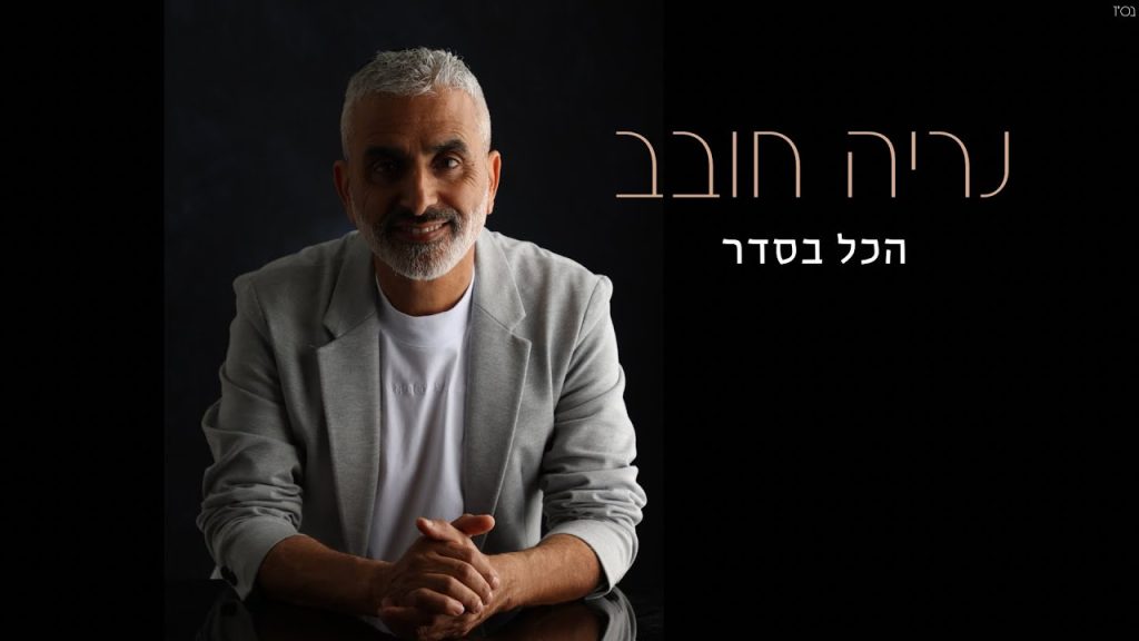 נריה חובב - הכל בסדר