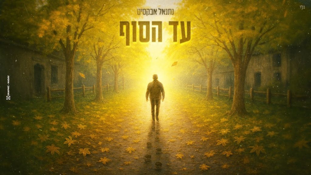 נתנאל אבקסיס - עד הסוף