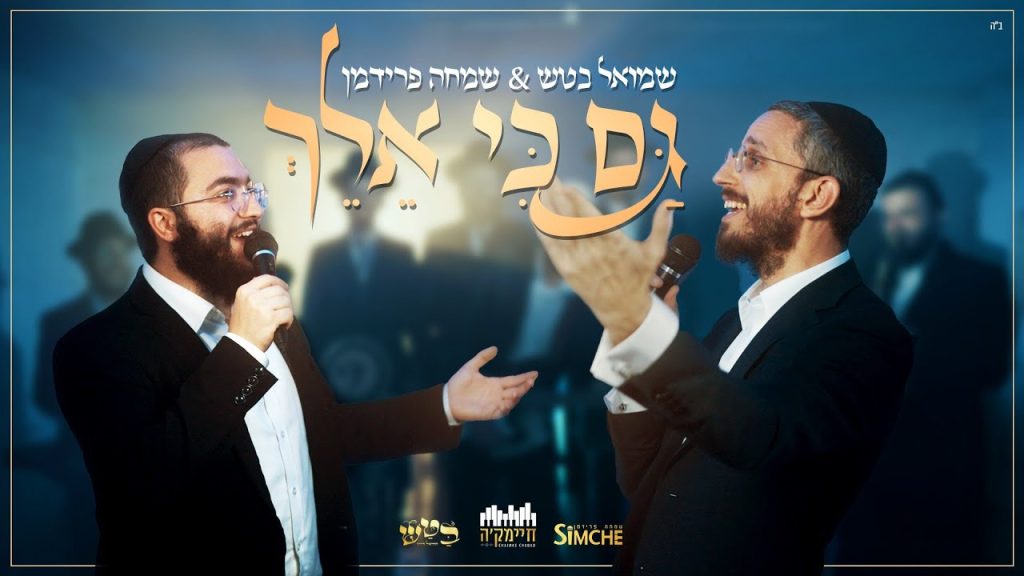 שמחה פרידמן, שמואל בטש - גם כי אלך