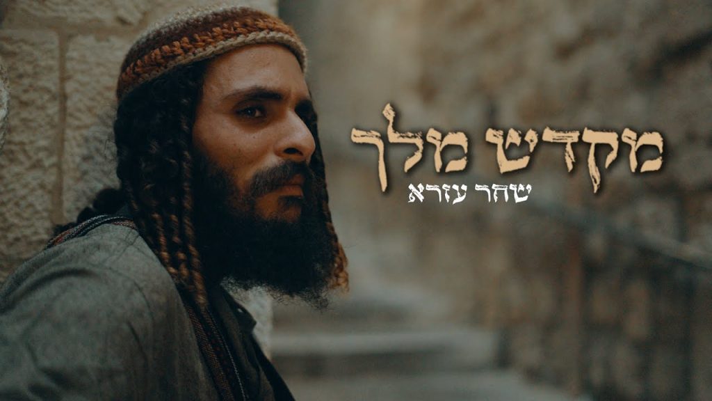 שחר עזרא - מקדש מלך