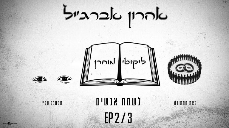 אהרון אברג׳יל - לשמח אנשים
