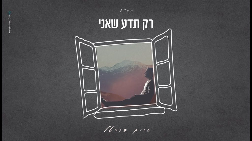 חיים פורטל - רק תדע שאני