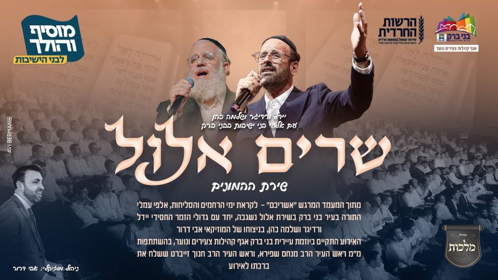 יידל ורדיגר, שלמה כהן - הנשמה לך | שירת המונים