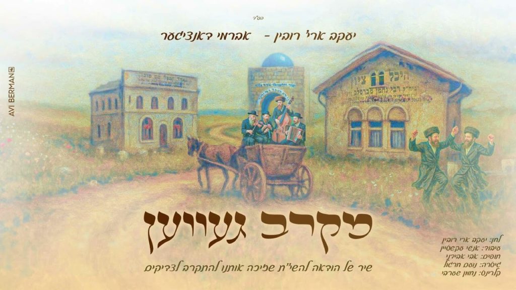 יעקב ארי' רובין ואברמי דאנציגער - ,מקרב געװען