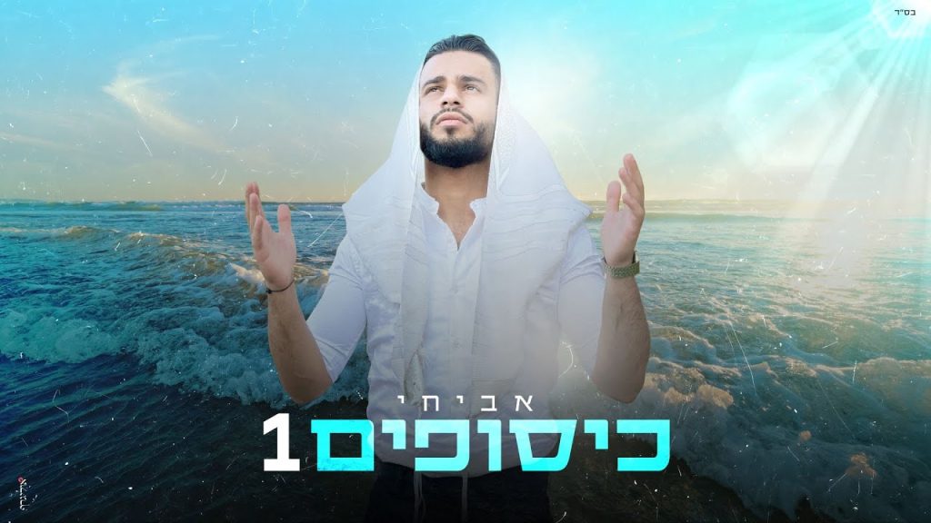 אביחי - כיסופים 1