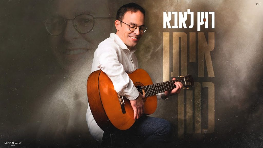 איתן כהן - רוץ לאבא