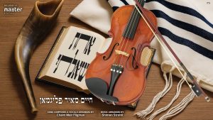 חיים מאיר פליגמאן וילד הפלא מושי רוזנברג - אחת