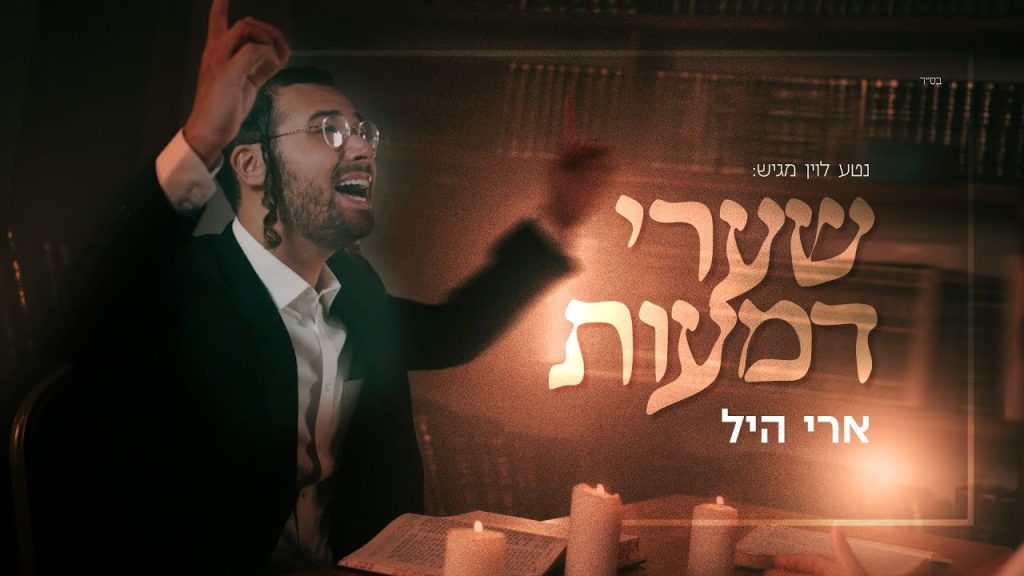 ארי היל - שערי דמעות