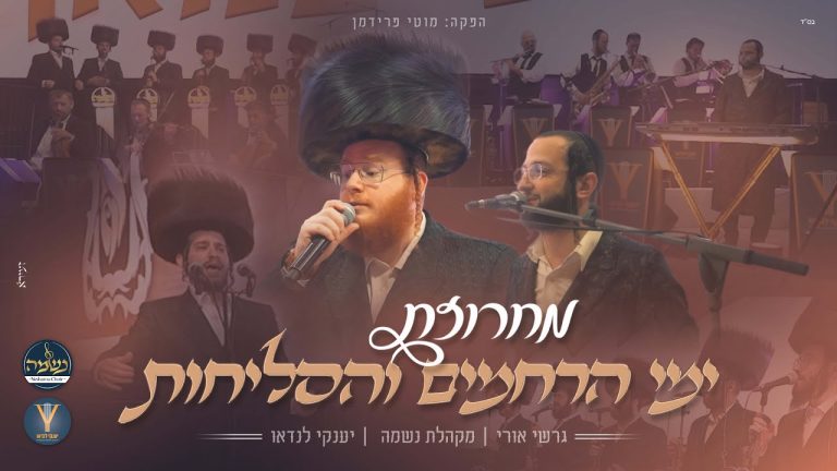 גרשי אורי, מקהלת נשמה ויענקי לנדאו - מחרוזת ימי הרחמים והסליחות
