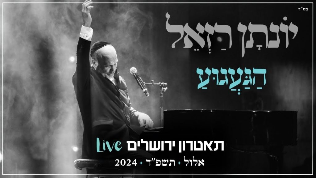 יונתן רזאל - הגעגוע Live | מופע 'שירים. פסנתר. סליחות' | תאטרון י-ם 2024