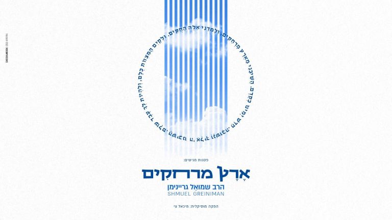 ארץ מרחקים | Eretz Merhakim