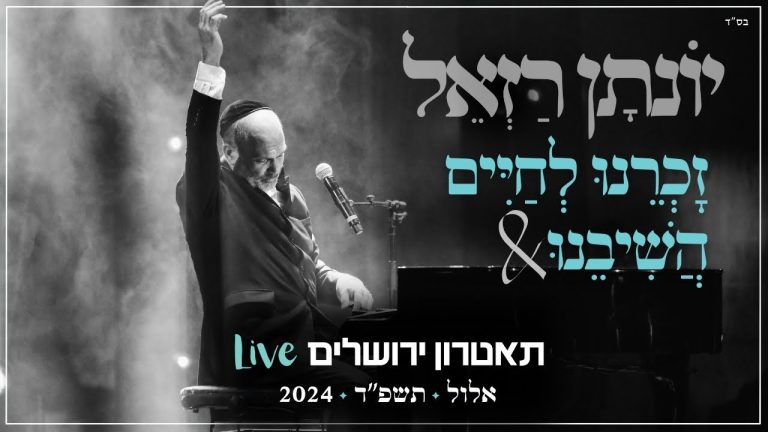 יונתן רזאל - זכרנו לחיים & השיבנו Live | מופע 'שירים. פסנתר. סליחות' | תאטרון י-ם 2024