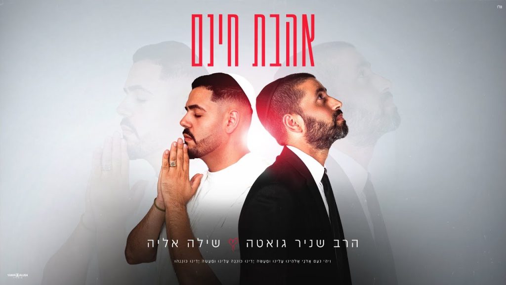 שילה אליה - אהבת חינם