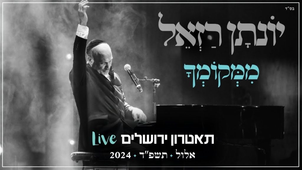 יונתן רזאל - ממקומך Live | מופע 'שירים. פסנתר. סליחות' | תאטרון י-ם 2024