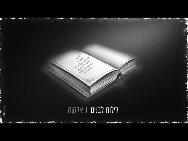 אלקנה - לילות לבנים