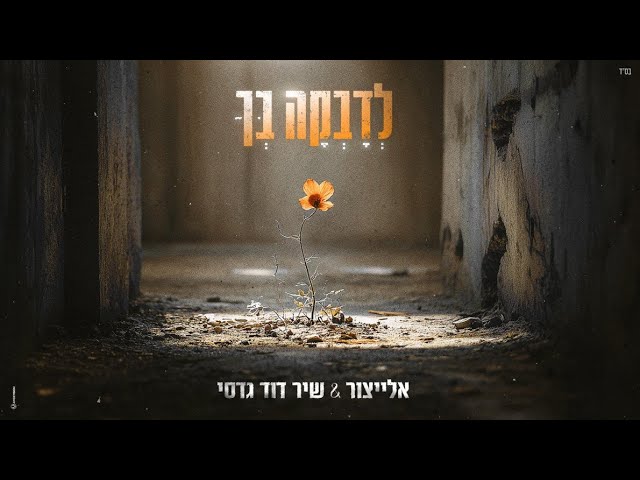 אלייצור, שיר דוד גדסי - לדבקה בך