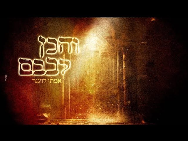 אמתי לוינגר - והכן לבבם
