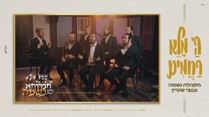 מקהלת נשמה