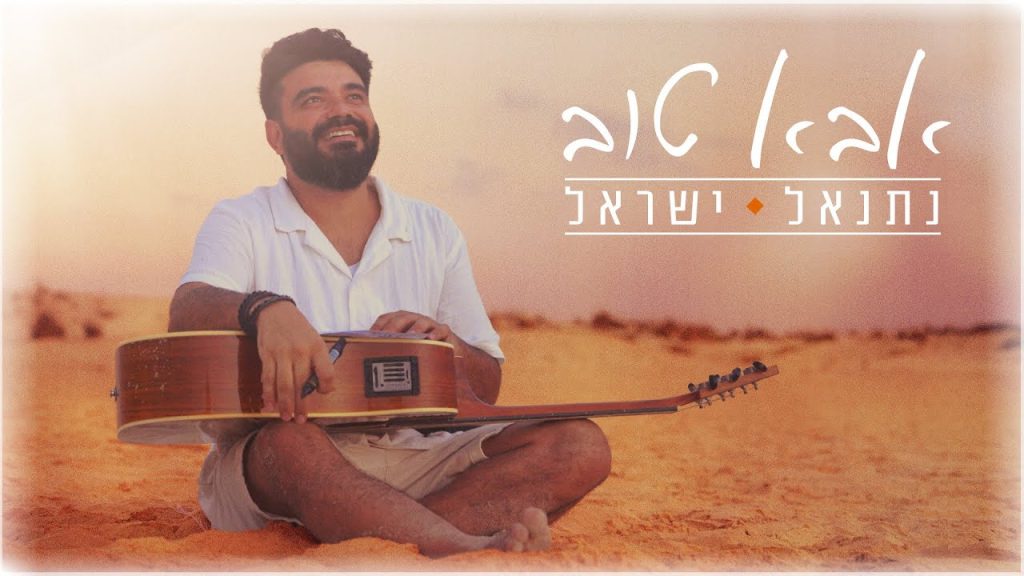 נתנאל ישראל - אבא טוב